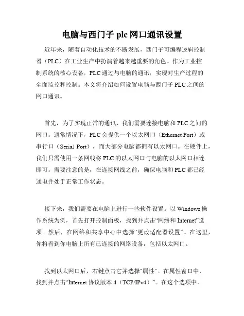 电脑与西门子plc网口通讯设置