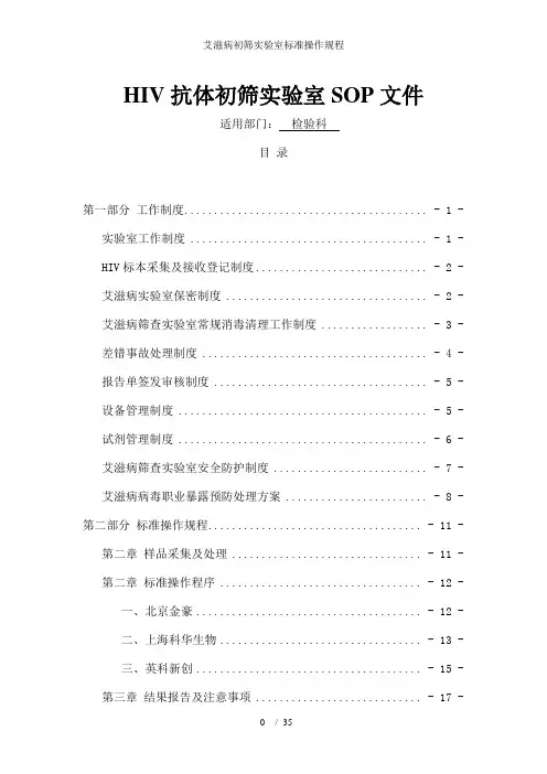 艾滋病初筛实验室标准操作规程