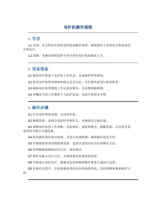 电针机操作规程