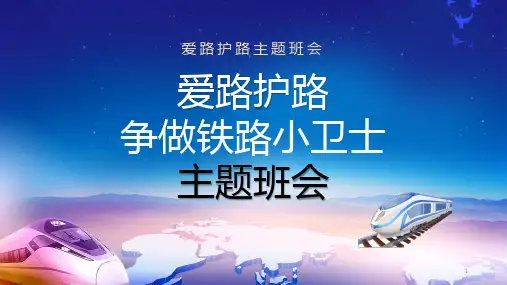 爱路护路争做铁路小卫士(课件)-小学生主题班会