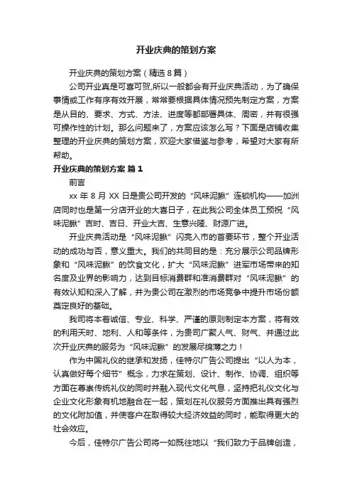 开业庆典的策划方案