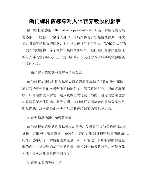 幽门螺杆菌感染对人体营养吸收的影响