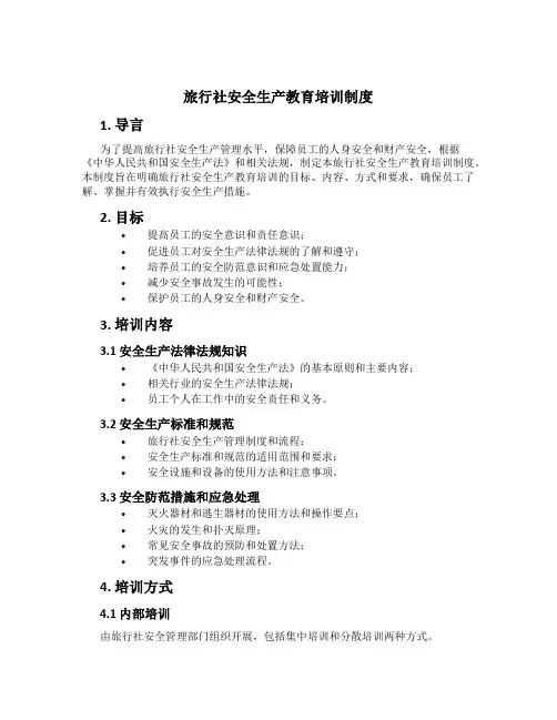 旅行社安全生产教育培训制度