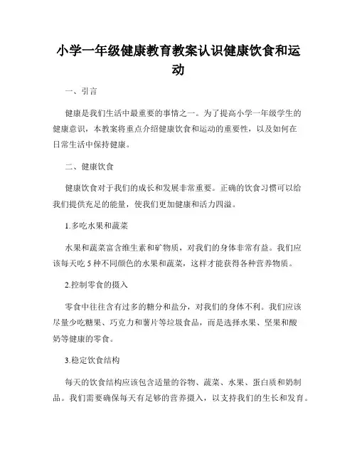 小学一年级健康教育教案认识健康饮食和运动