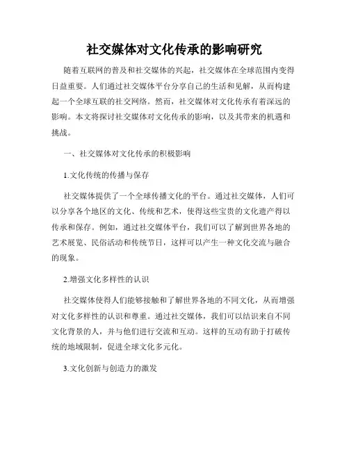 社交媒体对文化传承的影响研究
