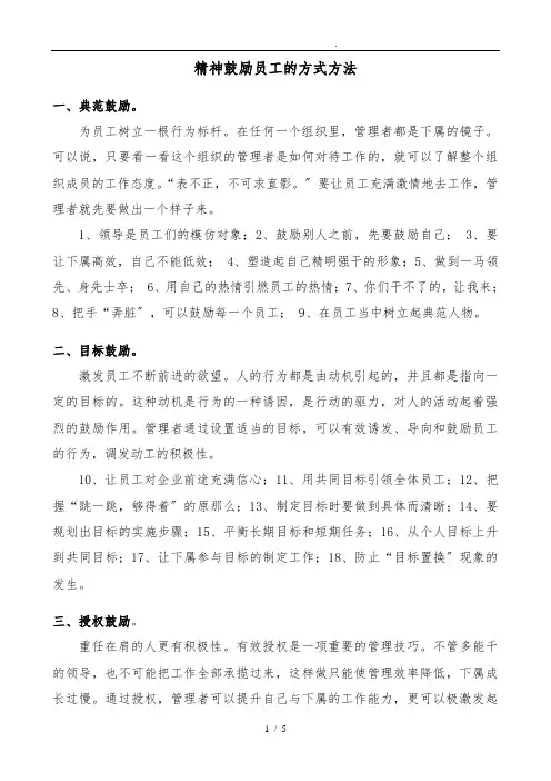 精神激励员工的方式方法