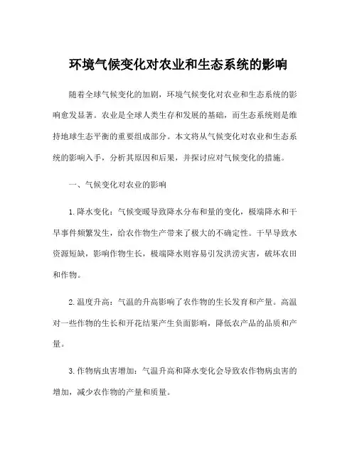 环境气候变化对农业和生态系统的影响