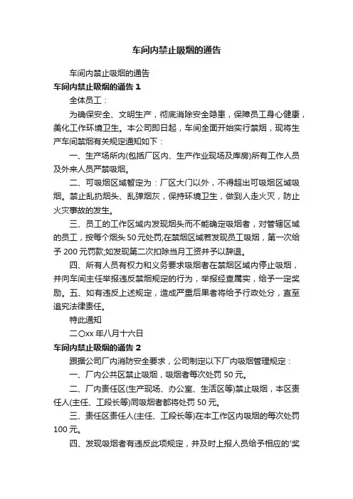 车间内禁止吸烟的通告