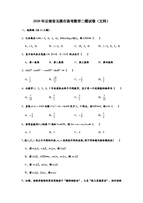 云南省玉溪市2019-2020学年普通高中毕业生第二次教学质量检测文科数学(解析版)