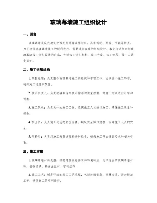 玻璃幕墙施工组织设计