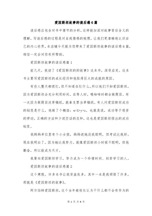 爱因斯坦故事的读后感6篇