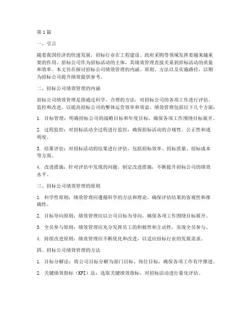 招标公司绩效管理(3篇)