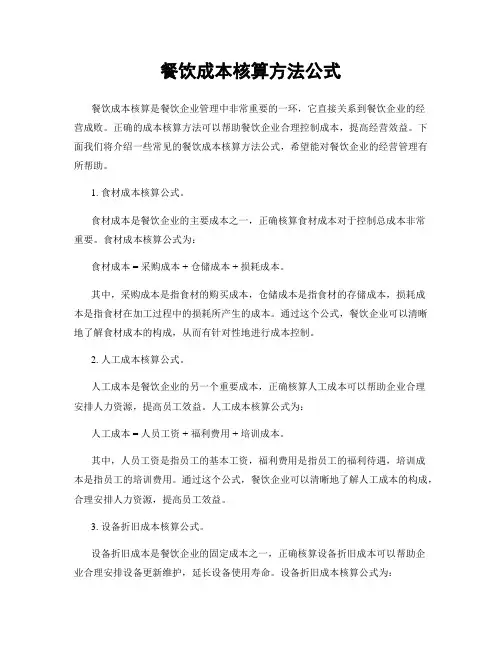 餐饮成本核算方法公式