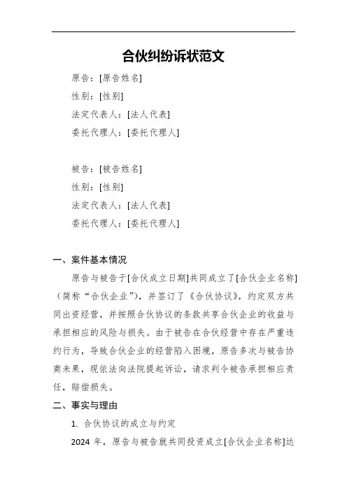 合伙纠纷诉状范文4