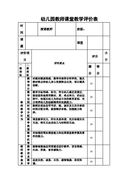 幼儿园新教师课堂教学(听课)评价表