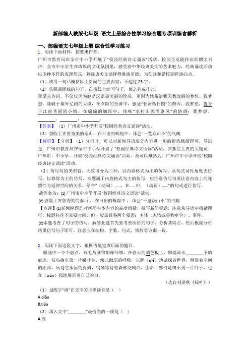 新部编人教版七年级 语文上册综合性学习综合题专项训练含解析