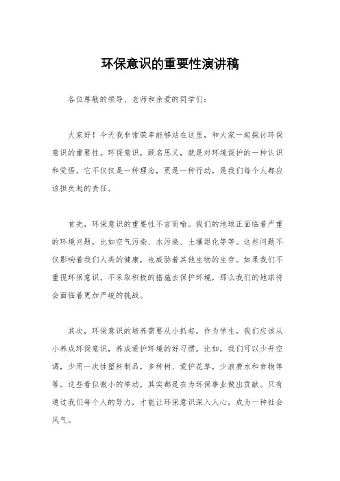 环保意识的重要性演讲稿