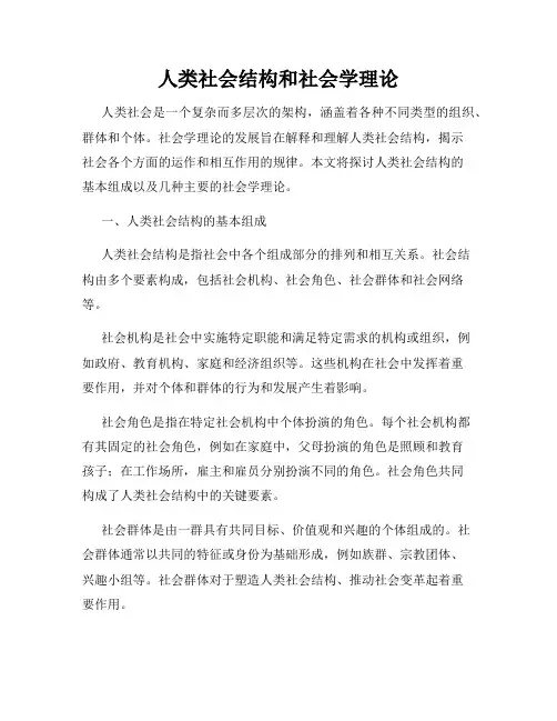 人类社会结构和社会学理论