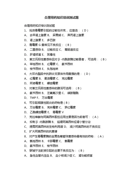 合理用药知识培训测试题