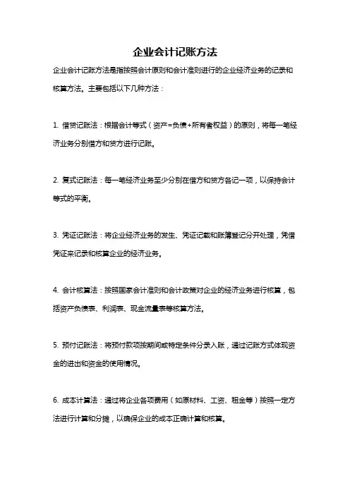 企业会计记账方法