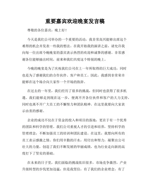 重要嘉宾欢迎晚宴发言稿
