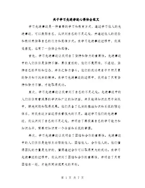 关于学习先进事迹心得体会范文（三篇）