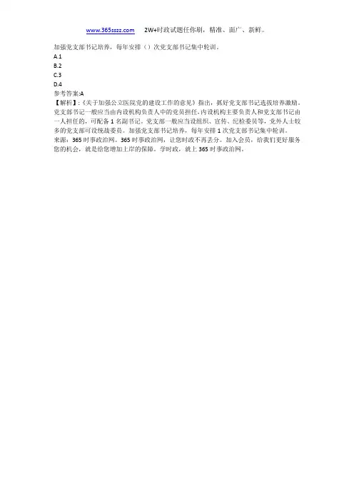 加强党支部书记培养,每年安排()次党支部书记集中轮训。