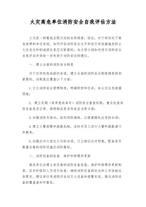 火灾高危单位消防安全自我评估办法