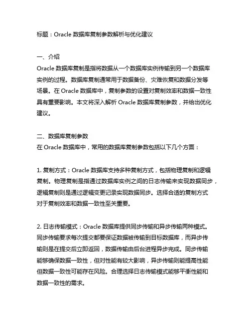 oracle 数据库复制参数