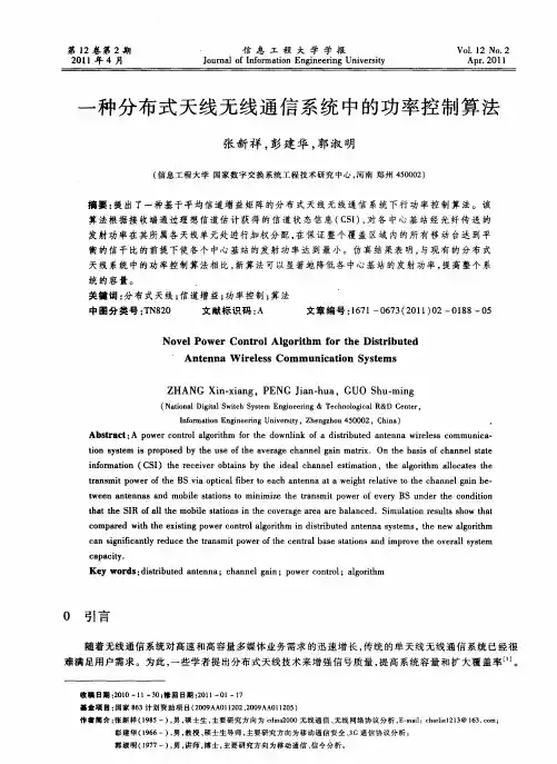 一种分布式天线无线通信系统中的功率控制算法