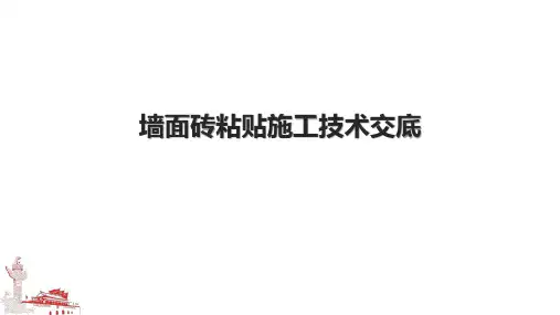 墙面砖粘贴施工技术交底