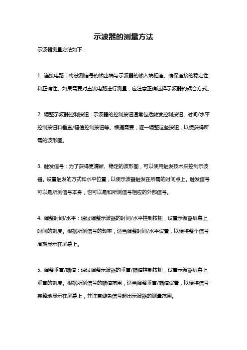 示波器的测量方法