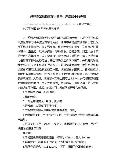 悬移支架放顶煤在大倾角中厚煤层中的应用