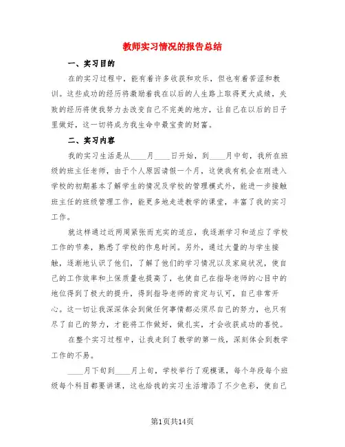 教师实习情况的报告总结(4篇)