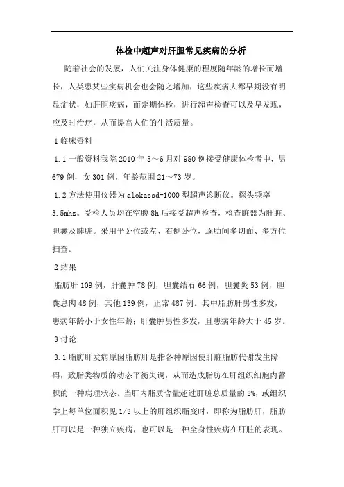 体检中超声对肝胆常见疾病分析