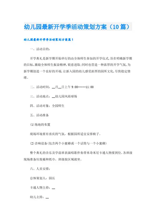幼儿园最新开学季活动策划方案(10篇)