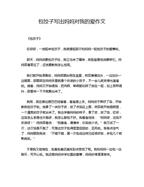 包饺子写出妈妈对我的爱作文