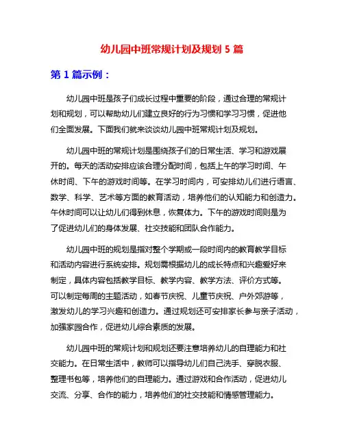 幼儿园中班常规计划及规划5篇