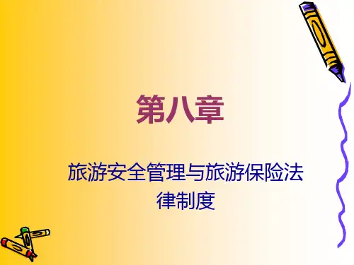 旅游安全管理与旅游保险法律制度汇编