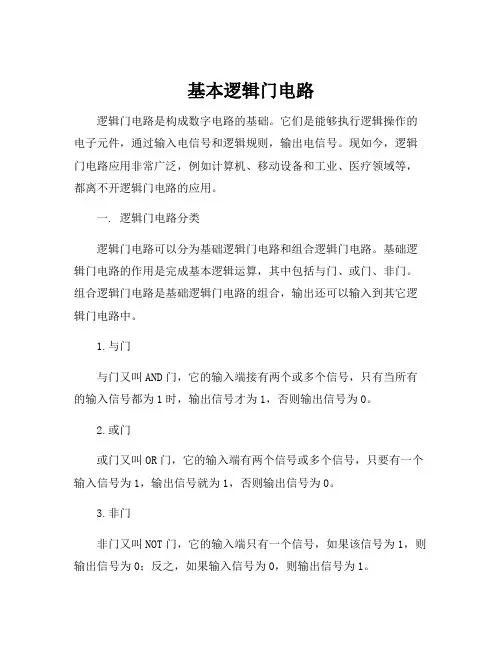 基本逻辑门电路