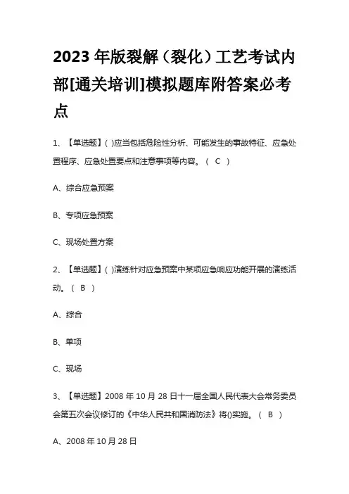 2023年版裂解(裂化)工艺考试内部[通关培训]模拟题库附答案必考点