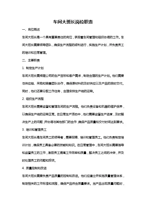 车间大班长岗位职责