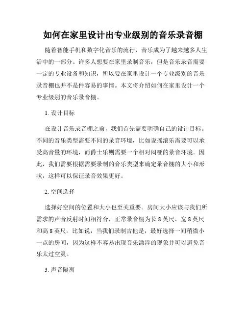 如何在家里设计出专业级别的音乐录音棚
