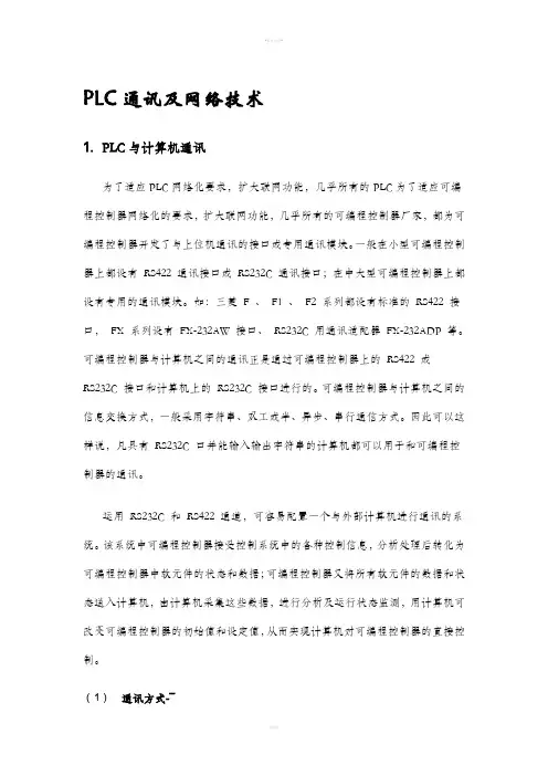 三菱plc通信及其网络技术