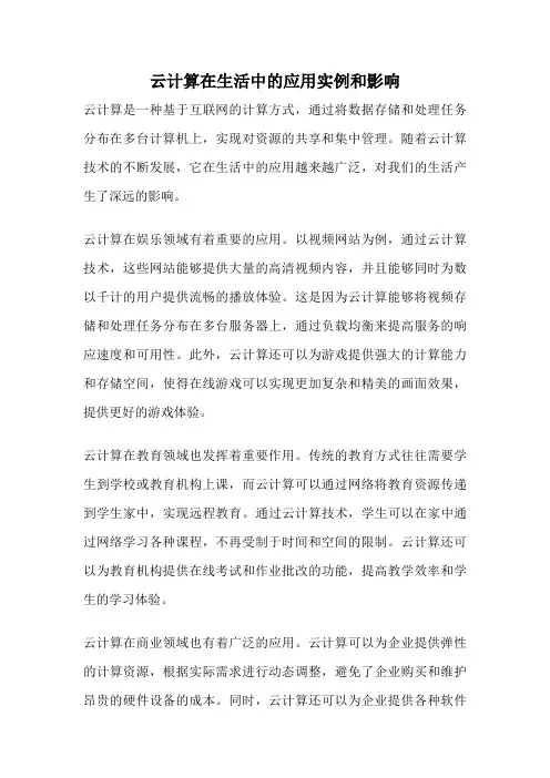 云计算在生活中的应用实例和影响