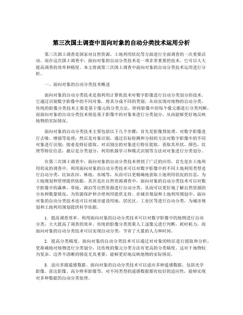 第三次国土调查中面向对象的自动分类技术运用分析