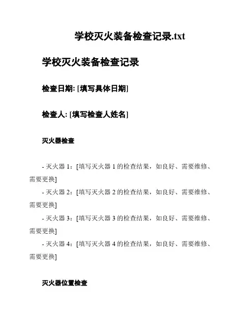 学校灭火装备检查记录
