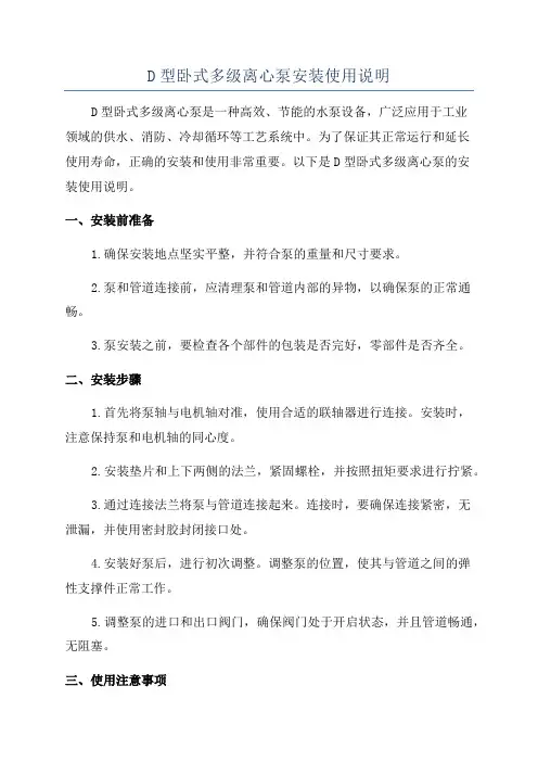 D型卧式多级离心泵安装使用说明