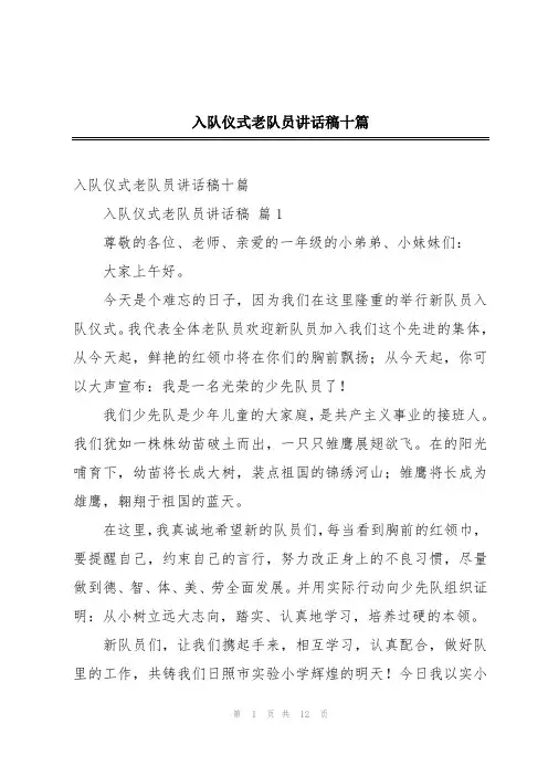 入队仪式老队员讲话稿十篇