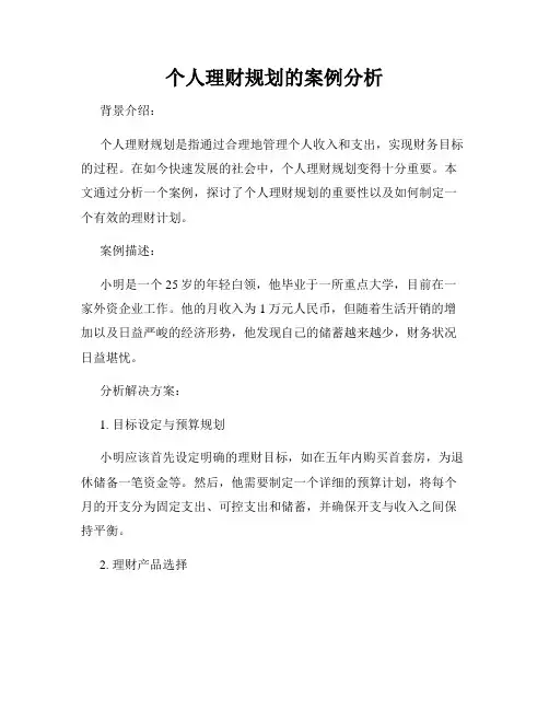 个人理财规划的案例分析